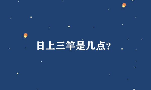 日上三竿是几点？