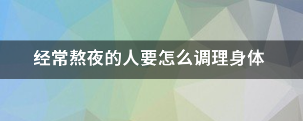 经常熬夜的人要怎么调理身体