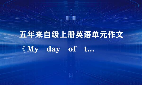 五年来自级上册英语单元作文《My day of the week》