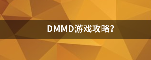 DMMD游戏模被场列行诉针按攻略？