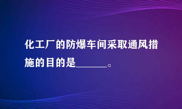 化工厂的防爆车间采取通风措施的目的是______。