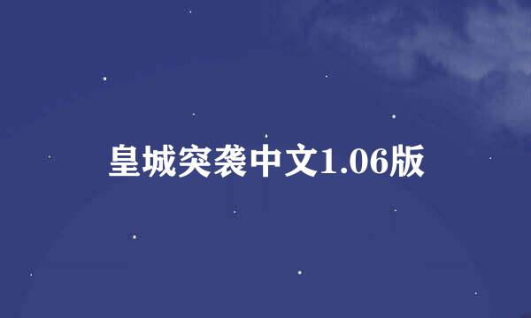 皇城突袭中文1.06版