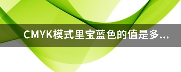 CMY来自K模式里宝蓝色的值是多少呀？急