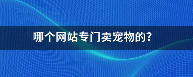 哪个网站专门卖宠物的？