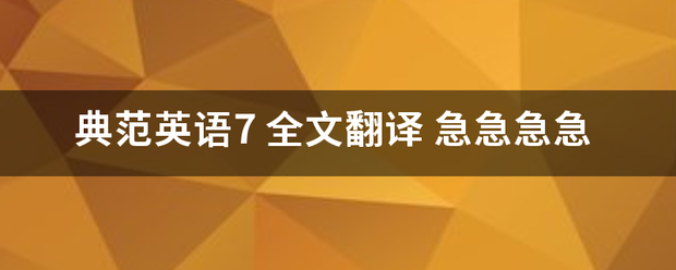 典范英语7 全文翻译