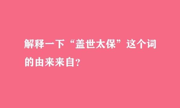 解释一下“盖世太保”这个词的由来来自？