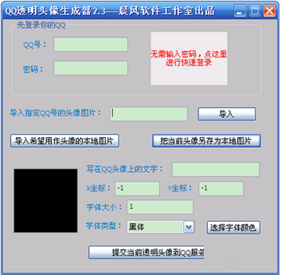 晨风QQ透明头像生成器使用方法