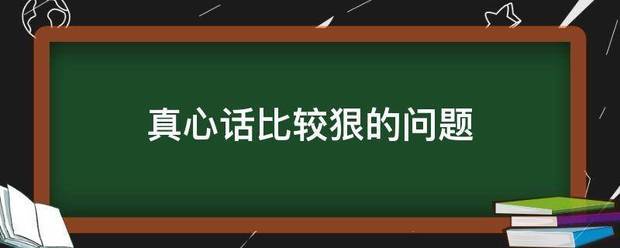 真心话比较狠的问题