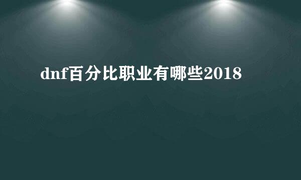 dnf百分比职业有哪些2018