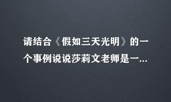 请结合《假如三天光明》的一个事例说说莎莉文老师是一个怎样的人？