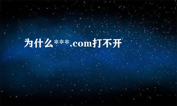 为什么***.com打不开