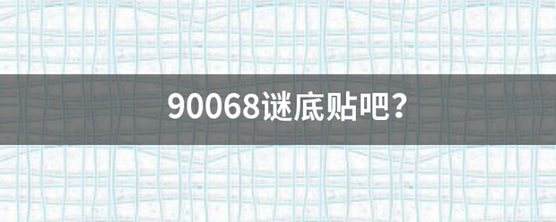 90068谜底贴吧？