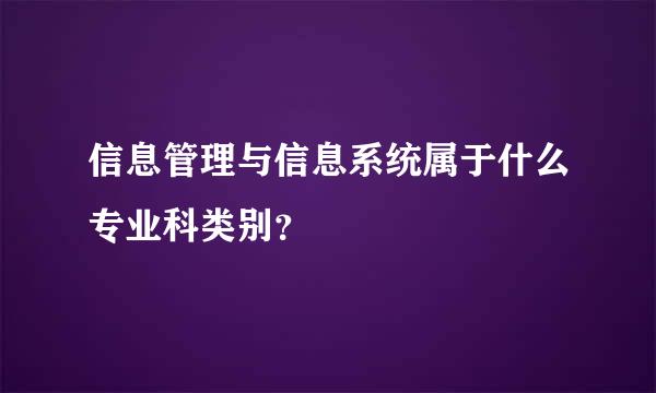 信息管理与信息系统属于什么专业科类别？