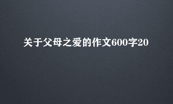 关于父母之爱的作文600字20