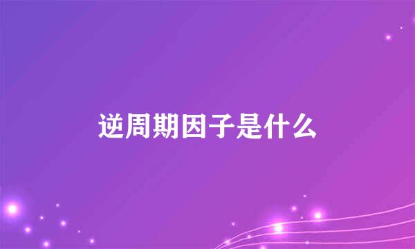 逆周期因子是什么