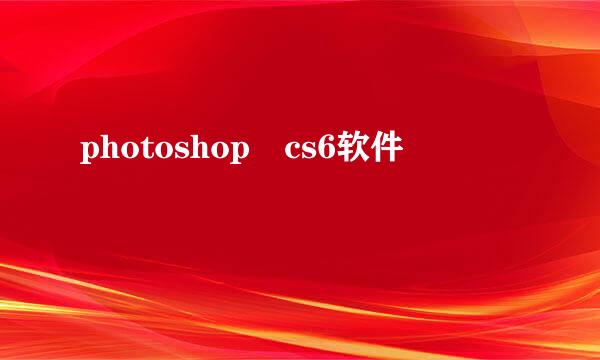 photoshop cs6软件