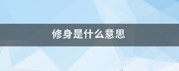 修身是什么意思来自