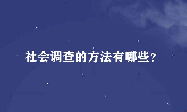 社会调查的方法有哪些？