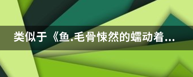 类似于《鱼.毛骨悚然的蠕动着》的动漫？