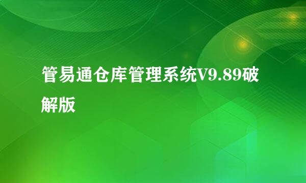 管易通仓库管理系统V9.89破解版