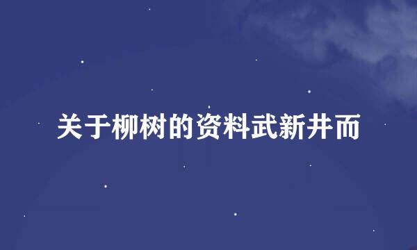 关于柳树的资料武新井而