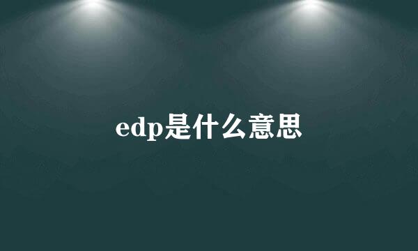 edp是什么意思