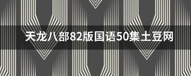 天龙八部82版国语50集土豆网