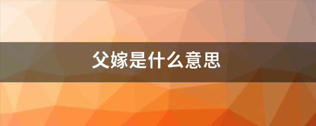 父嫁是什么意思