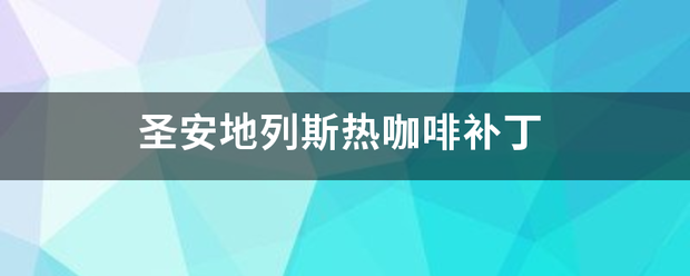 圣安地列斯会叶否硫斤资乐投清听亚热咖啡补丁