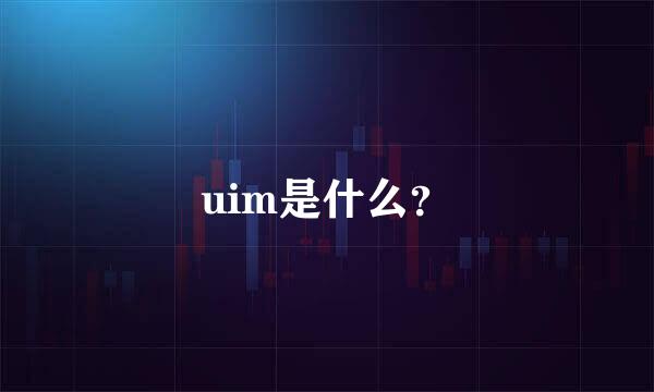 uim是什么？