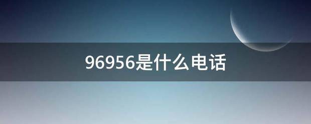 96956是什么电话