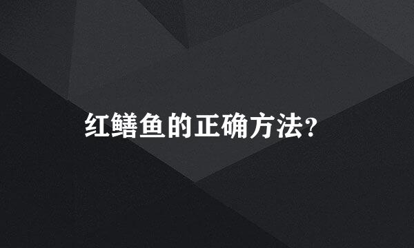 红鳝鱼的正确方法？