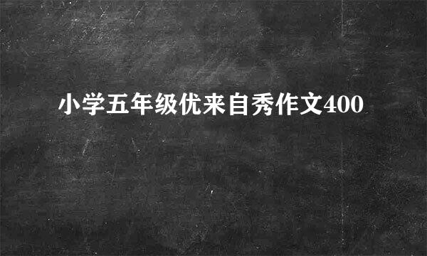 小学五年级优来自秀作文400