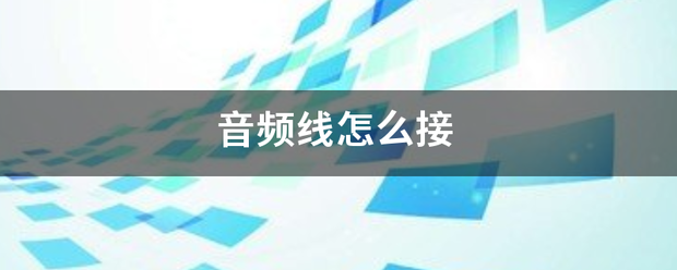 音频线怎么接