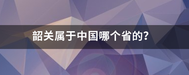 韶关属于中国哪个省的？