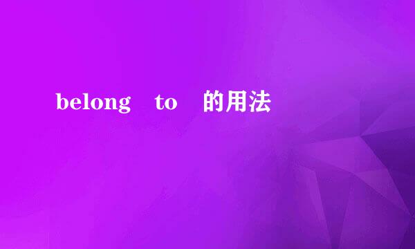 belong to 的用法