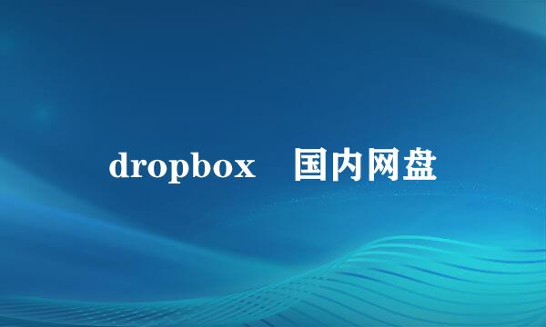 dropbox 国内网盘