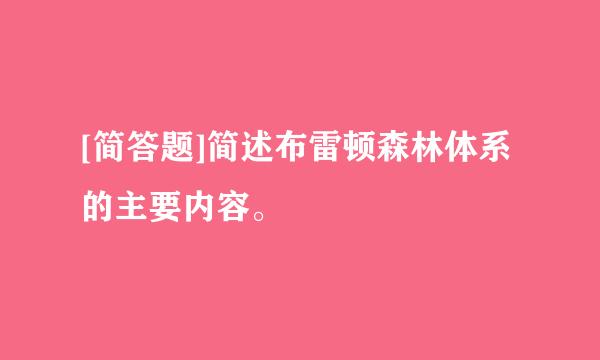 [简答题]简述布雷顿森林体系的主要内容。