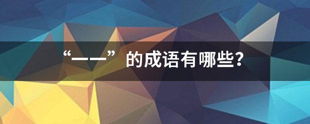 “一一”的成语有哪些？