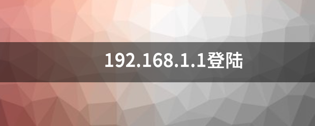 192.168.1.1登陆