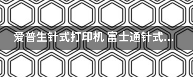 爱普生针式打印机 富士通针式打印机