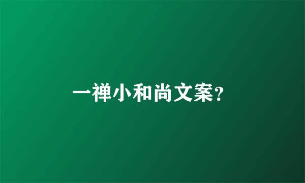 一禅小和尚文案？