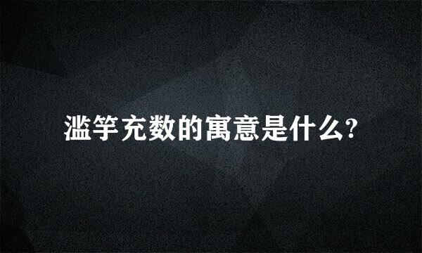 滥竽充数的寓意是什么?