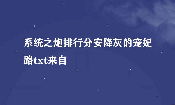 系统之炮排行分安降灰的宠妃路txt来自