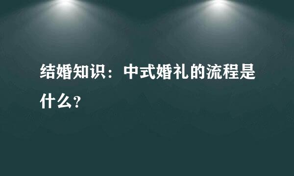 结婚知识：中式婚礼的流程是什么？