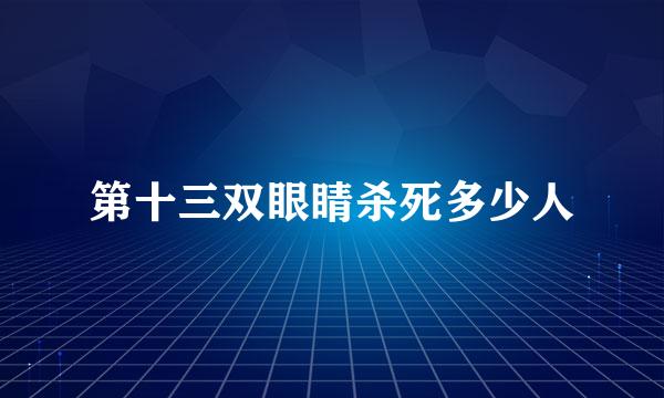 第十三双眼睛杀死多少人