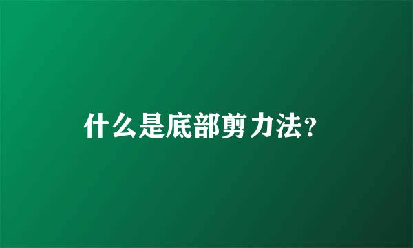 什么是底部剪力法？