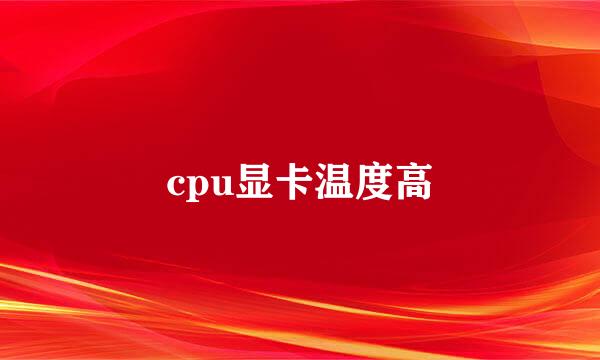 cpu显卡温度高