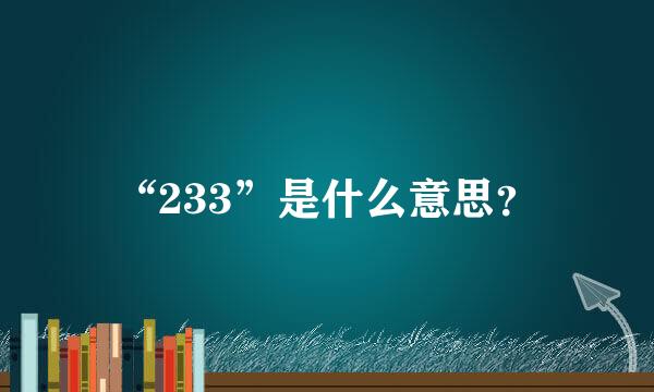 “233”是什么意思？