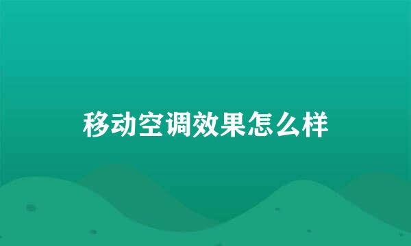 移动空调效果怎么样